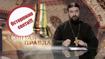 Осторожно! Пасхальная ленточка - акция сектантов!