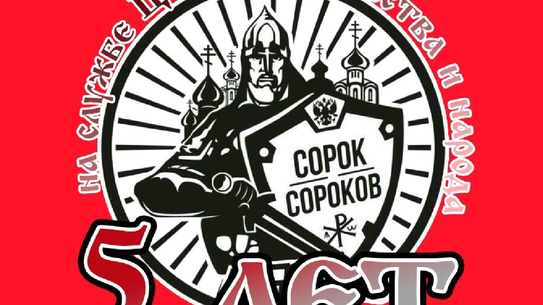 Сорок сороков. Сорок сороков эмблема. Движение сорок сороков эмблема. Сорок сороков флаг. Сорок сороков движение флаг.