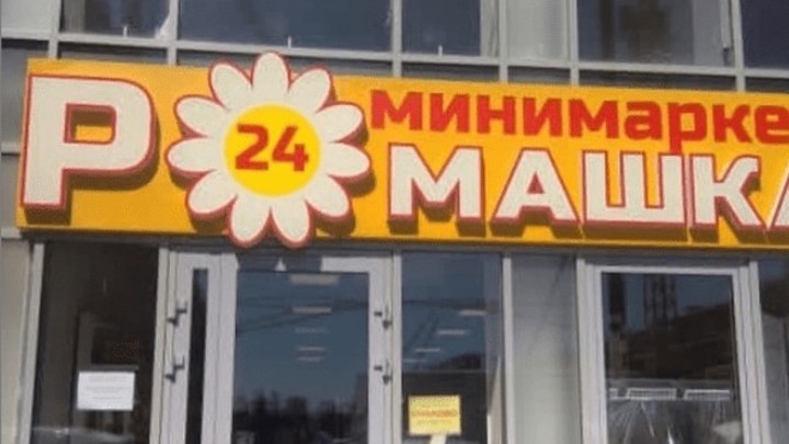 Краснодарский бизнес пытается выжить: владельца магазина оштрафовали за круглосуточную работу