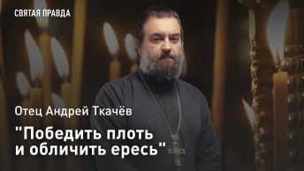 Победить плоть и обличить ересь: Отец Андрей Ткачёв об уникальных святых сегодняшнего дня