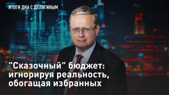 Сказочный бюджет: игнорируя реальность, обогащая избранных