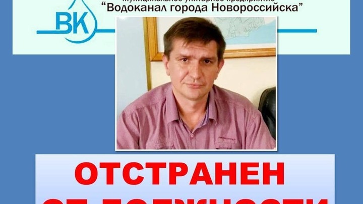 Глава новороссийского МУП Водоканал уволен за срыв сроков подачи воды