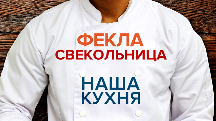 Наша Кухня. Фекла свекольница