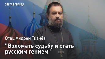 Взломать судьбу и стать русским гением: Отец Андрей Ткачёв об учителях и уроках Михайлы Ломоносова