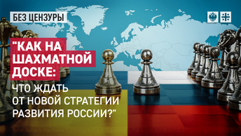 Как на шахматной доске: что ждать от новой стратегии развития России?