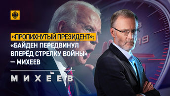 «Пропихнутый президент»: «Байден передвинул вперёд стрелку войны» - Михеев