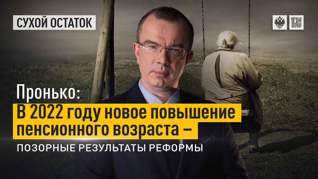 Пронько. На повышении пенсионного возраста сэкономили