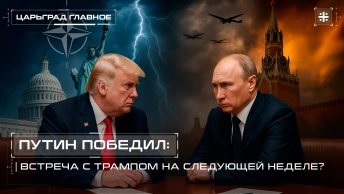 Путин победил: Встреча с Трампом на следующей неделе?