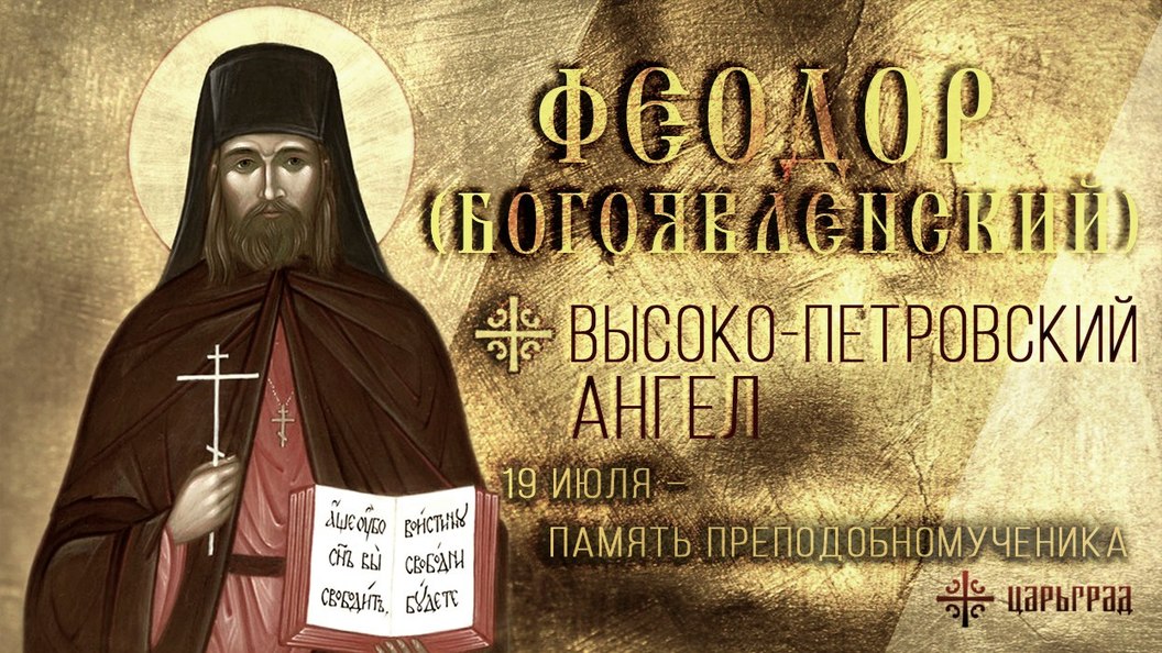 Преподобномученик Феодор (Богоявленский) Преподобномученик Феодор (Богоявленский)