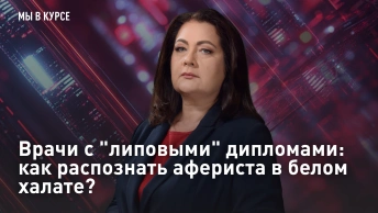 Мы в курсе: Врачи с липовыми дипломами: как распознать афериста в белом халате?