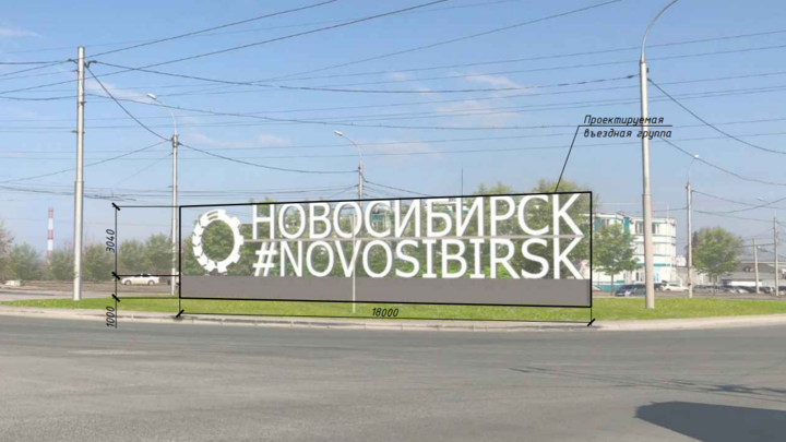 На въезде в Новосибирск хотят установить 18-метровую стелу из труб и оргстекла