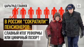 В России сократили пенсионеров: Славный итог реформы или циничный позор?