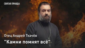 Камни помнят всё: Отец Андрей Ткачёв о том, как небо и земля хранят священную историю