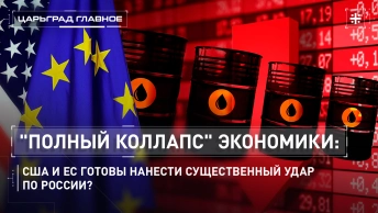 Полный коллапс экономики: США и ЕС готовы нанести существенный удар по России?