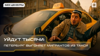 Уйдут тысячи: Петербург выгоняет мигрантов из такси