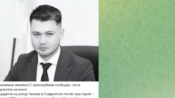 В результате взрыва в Ставрополе погиб ветеран СВО Заур Гурциев