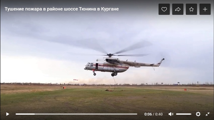 Курганцы поругались в соцсетях из-за работы вертолета на пожаре в СНТ