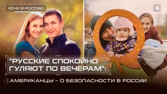 Русские спокойно гуляют по вечерам: Американцы – о безопасности в России