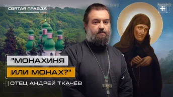 Монахиня или монах?: Тайна и удивительный подвиг Преподобной Досифеи Киевской — отец Андрей Ткачёв