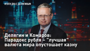 Делягин и Комаров: Парадокс рубля – лучшая валюта мира опустошает казну