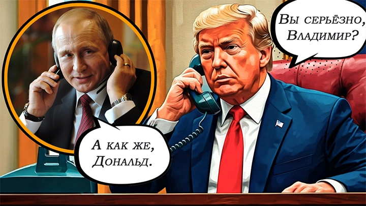 Условия мира диктуем мы: Ты серьёзно, Владимир? – А как же, Дональд. Переговоры Путина и Трампа – главное между строк