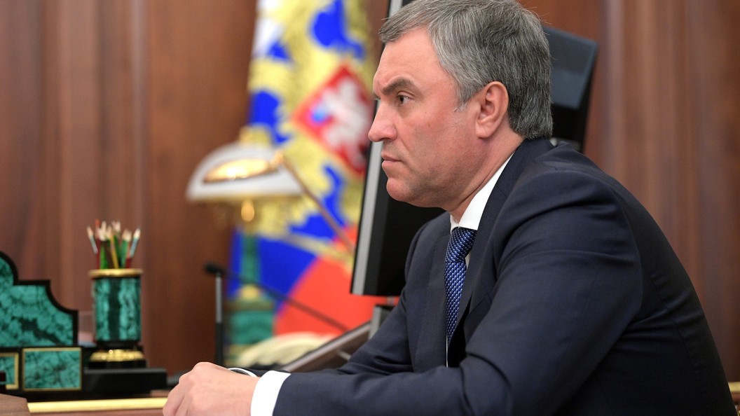 Володин раскрыл свои планы на отпуск Володин раскрыл свои планы на отпуск