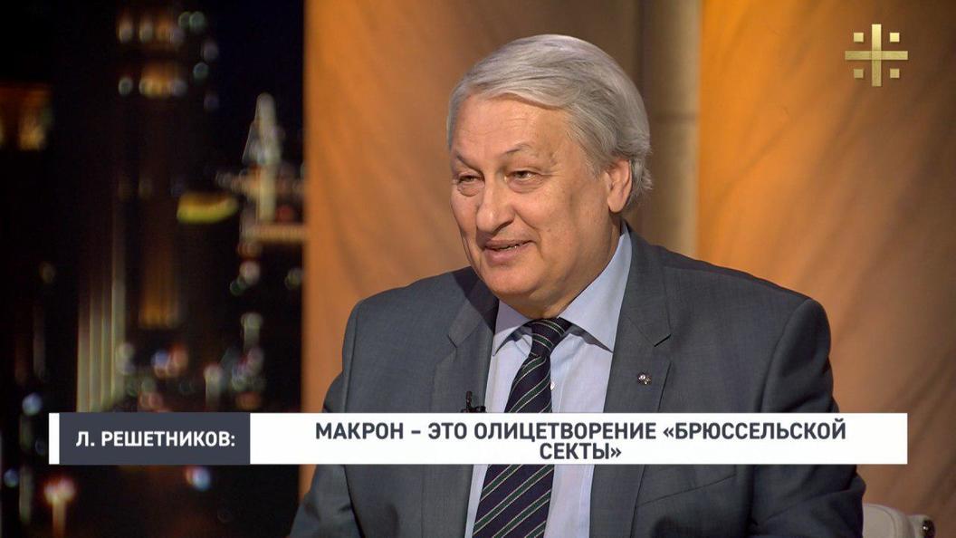 Генерал Решетников: Европу сковала брюссельская секта политиков-глобалистов Генерал Решетников: Европу сковала брюссельская секта политиков-глобалистов