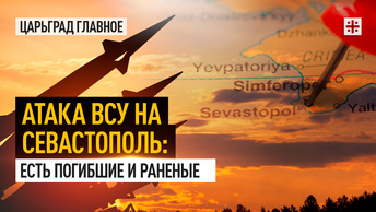 Атака ВСУ на Севастополь: есть погибшие и раненые
