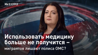 Мы в курсе: использовать медицину больше не получится – мигрантов лишают полиса ОМС?
