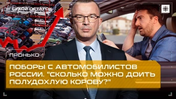 Пронько: Поборы с автомобилистов России. Сколько можно доить полудохлую корову?