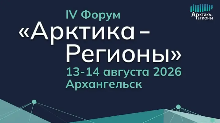 Форум Арктика-Регионы: в Архангельск приедут свыше 1500 делегатов из России и Индии
