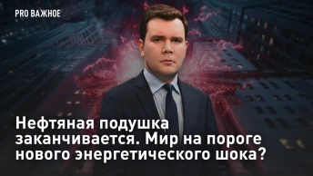 Нефтяная подушка заканчивается. Мир на пороге нового энергетического шока?