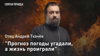 Прогноз погоды угадали, а жизнь проиграли: Отец Андрей Ткачёв об опасности чтения новостных лент