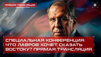 Специальная конференция: что Лавров хочет сказать Востоку? Прямая трансляция