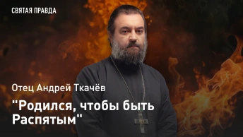Родился, чтобы быть Распятым: Великая Пятница достойна великих слёз — отец Андрей Ткачёв