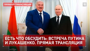 Есть что обсудить: Встреча Путина и Лукашенко. Прямая трансляция