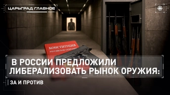 В России предложили либерализовать рынок оружия: за и против