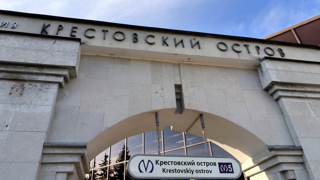 Станция Крестовский остров.