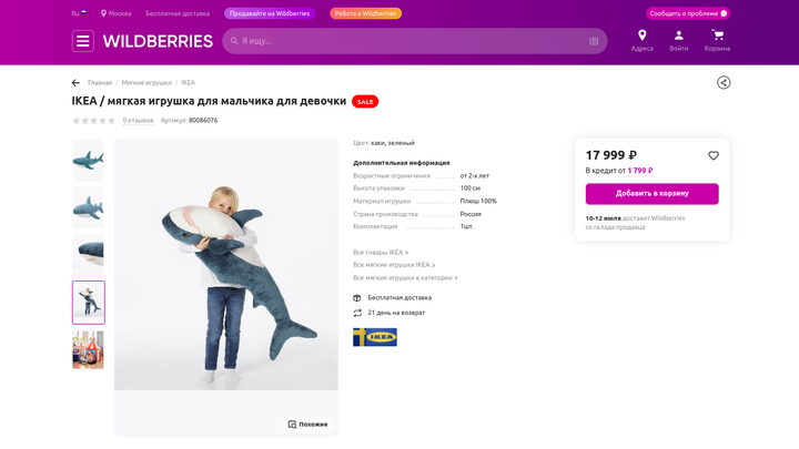 На Вайлдберриз продают акулу из ИКЕА за 18 000 рублей