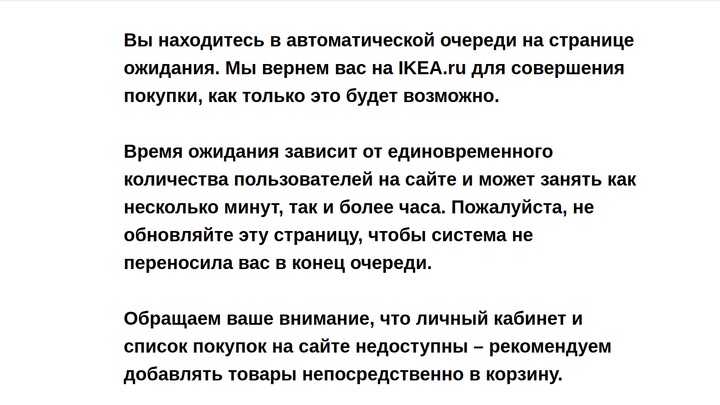 ИКЕА сделала неработающую электронную очередь на распродажу на своем сайте