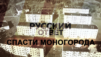 Моногорода [Русский ответ]