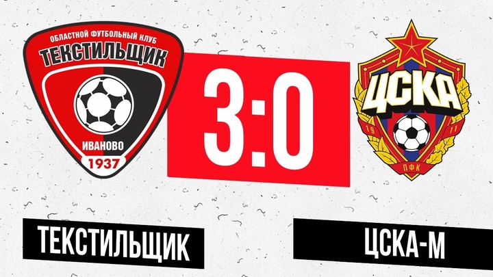 Ивановский «Текстильщик» обыграл молодежку ЦСКА со счетом 3:0