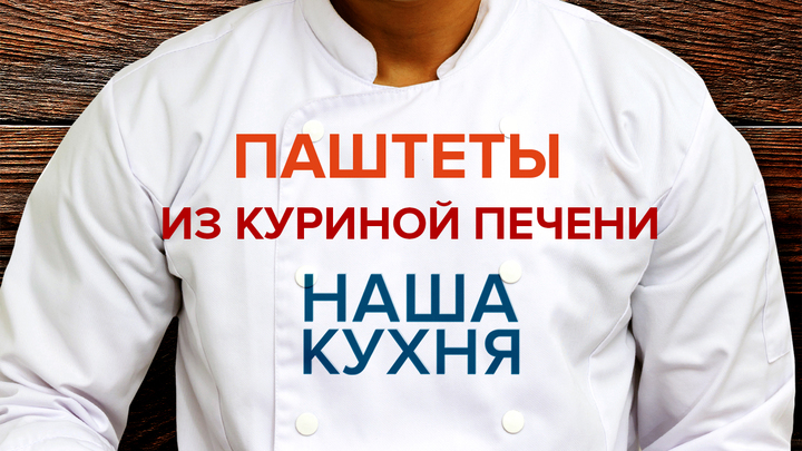 Наша Кухня. Паштеты из куриной печени