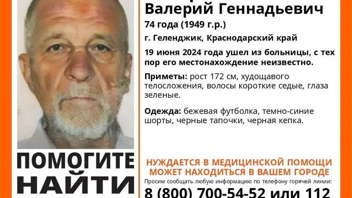 В Геленджике две недели ищут мужчину, пропавшего после выхода из больницы