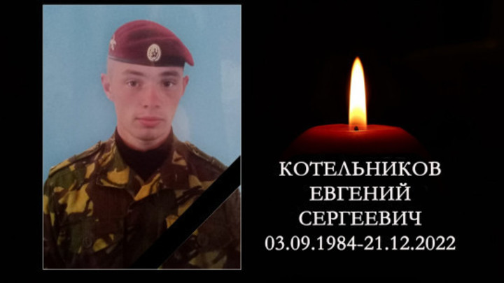 В ходе СВО погиб 38-летний Евгений Котельников из Новосибирской области