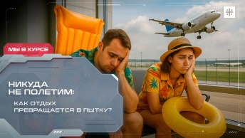 Никуда не полетим: Как отдых превращается в пытку?