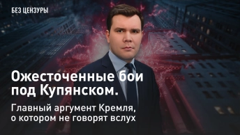 Ожесточенные бои под Купянском. Главный аргумент Кремля, о котором не говорят вслух
