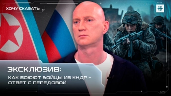 Эксклюзив: Как воюют бойцы из КНДР – ответ с передовой
