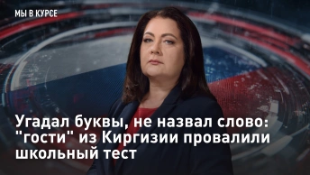 Угадал буквы, не назвал слово: гости из Киргизии провалили школьный тест