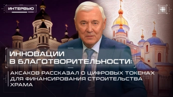 Инновации в благотворительности: Аксаков о цифровых токенах для финансирования строительства храма